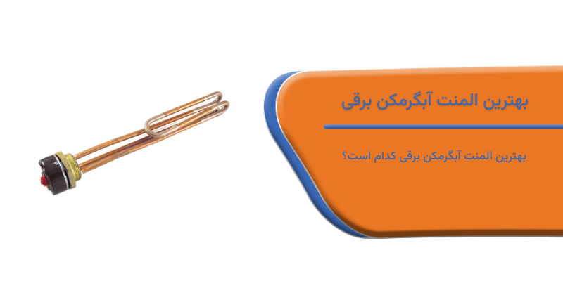 بهترین المنت آبگرمکن برقی