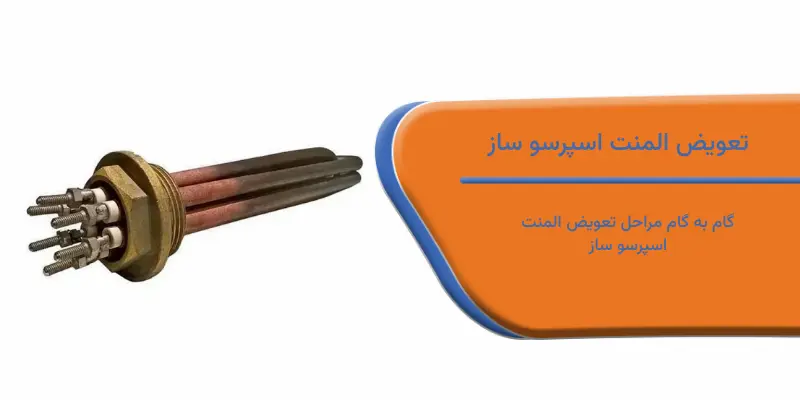 تعویض المنت اسپرسو ساز