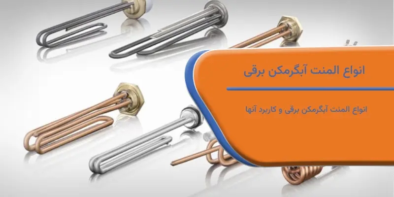انواع المنت آبگرمکن برقی و کاربرد