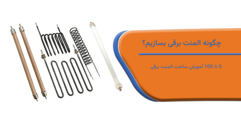 0 تا 100 آموزش ساخت المنت برقی