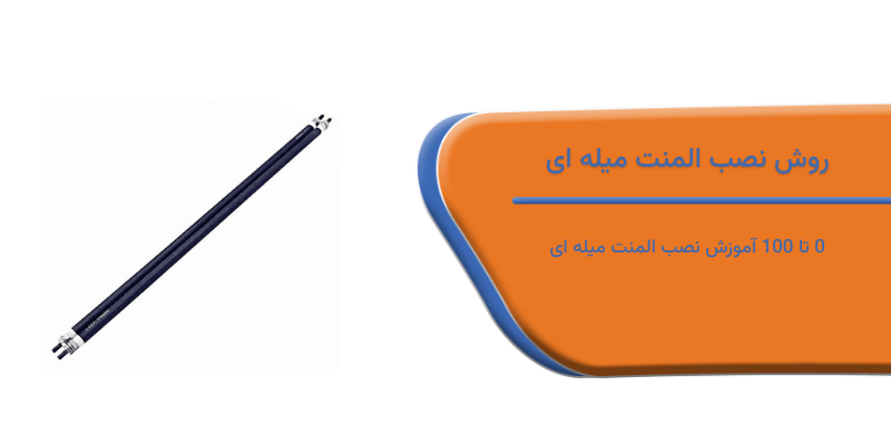 نصب المنت میله ای