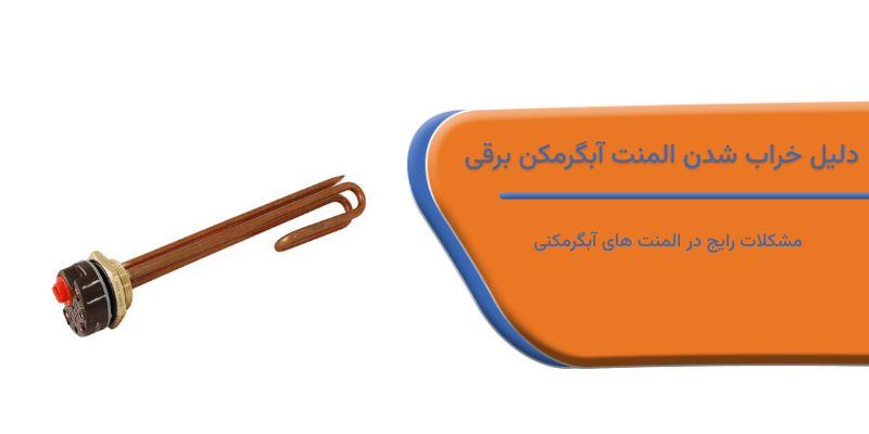 مشکل رایج در المنت های آبگرمکنی