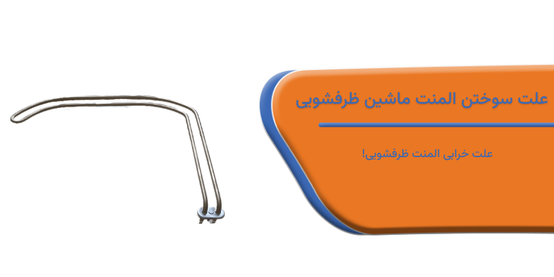 علت سوختن المنت ماشین ظرفشویی