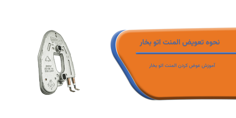 نحوه تعویض المنت اتو بخار