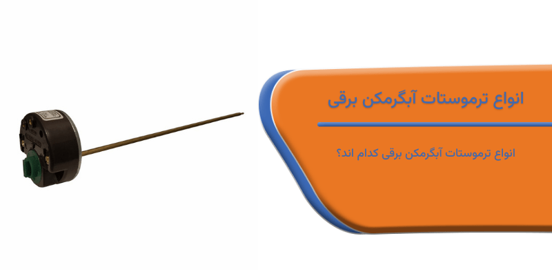 انواع ترموستات آبگرمکن برقی