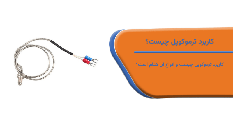 کاربرد ترموکوپل