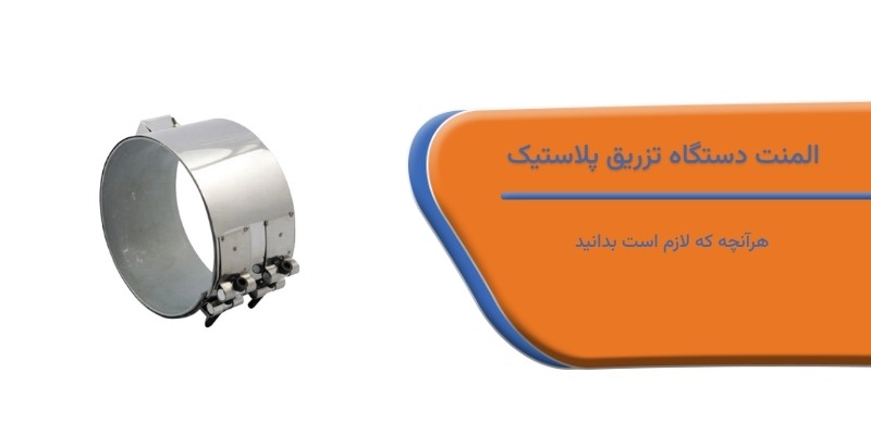 المنت دستگاه تزریق پلاستیک