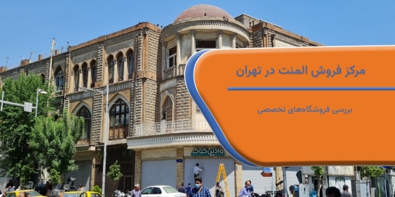 مرکز فروش المنت در تهران