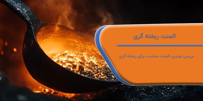 المنت ریخته گری