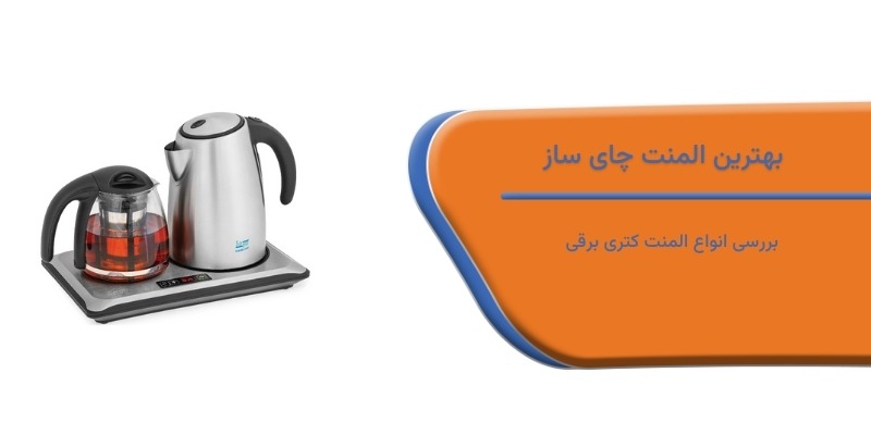 بهترین المنت چای ساز