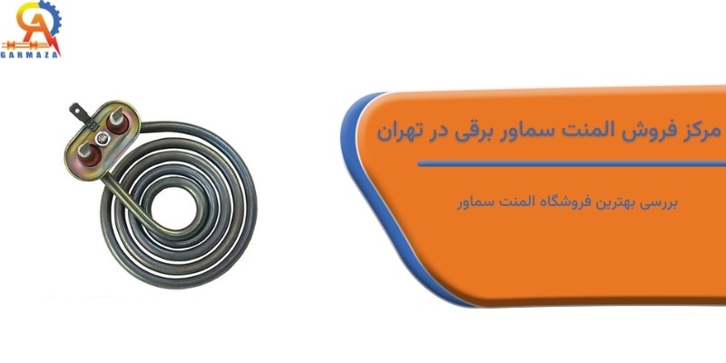 مرکز فروش المنت سماور برقی در تهران