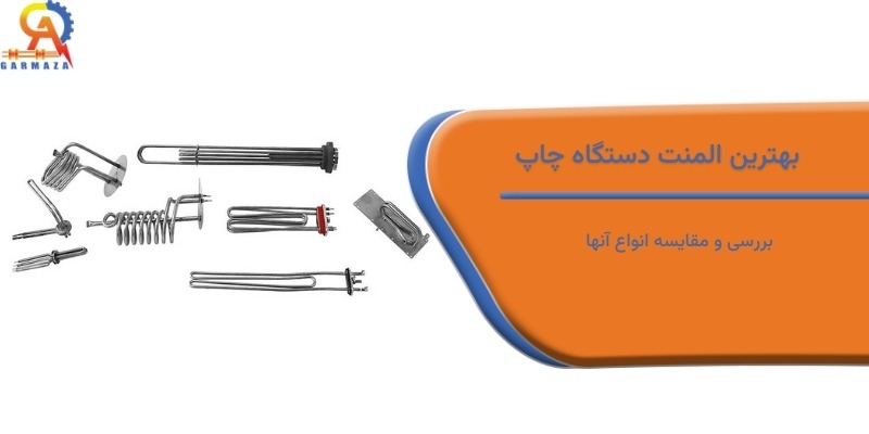 بهترین المنت دستگاه چاپ