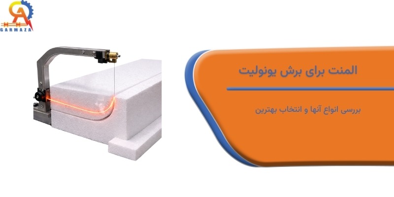 المنت برای برش یونولیت