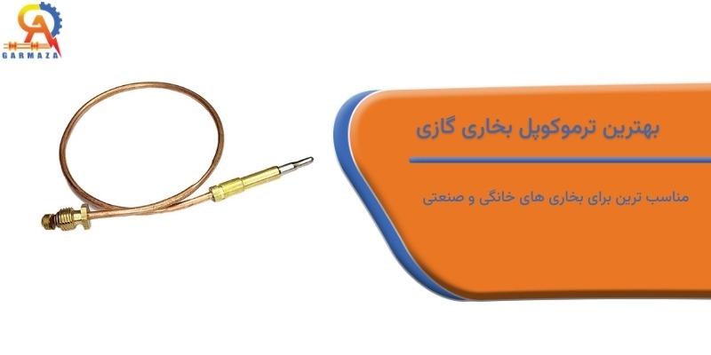 بهترین ترموکوپل بخاری گازی