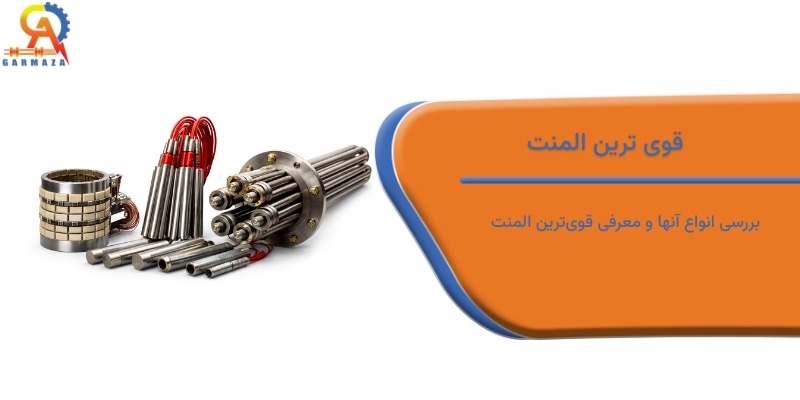 قوی ترین المنت