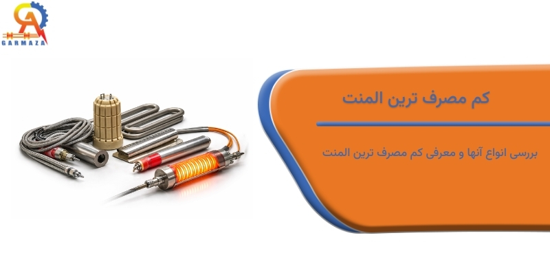 کم مصرف ترین المنت