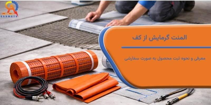 المنت گرمایش از کف