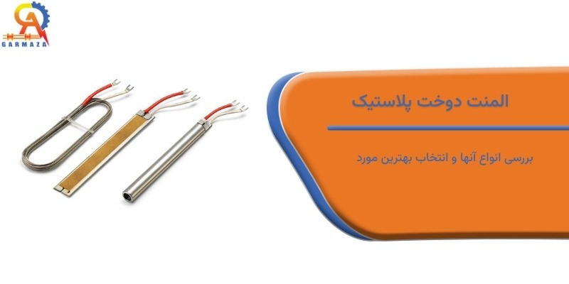 المنت دوخت پلاستیک