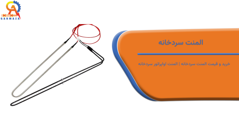 المنت سردخانه