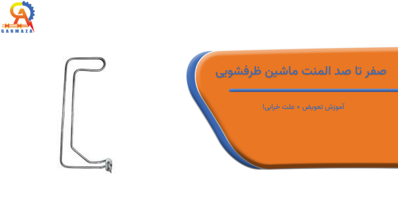 صفر تا صد المنت ماشین ظرفشویی