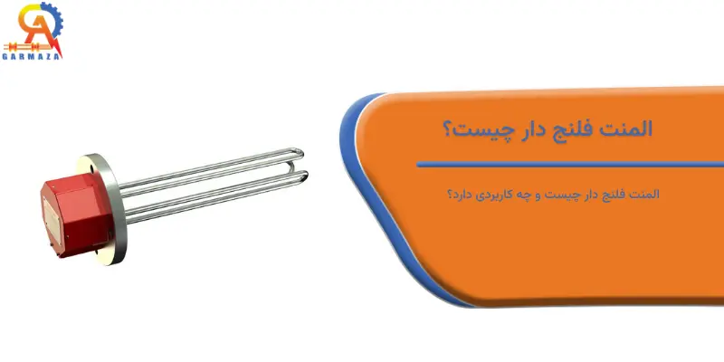 المنت فلنج دار چیست