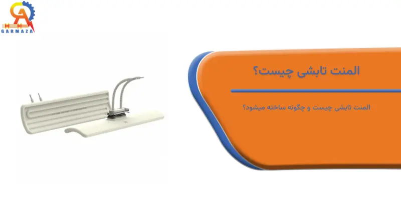 المنت تابشی چیست و چگونه ساخته میشود؟