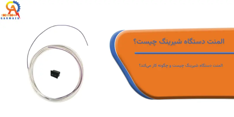 المنت دستگاه شیرینگ چیست و چگونه کار می‌کند؟