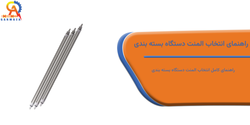 راهنمای کامل انتخاب المنت دستگاه بسته بندی