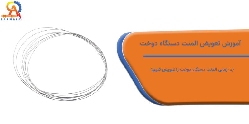 آموزش تعویض المنت دستگاه دوخت