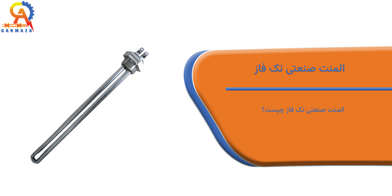 المنت صنعتی تک فاز