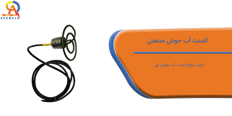 المنت آب جوش صنعتی