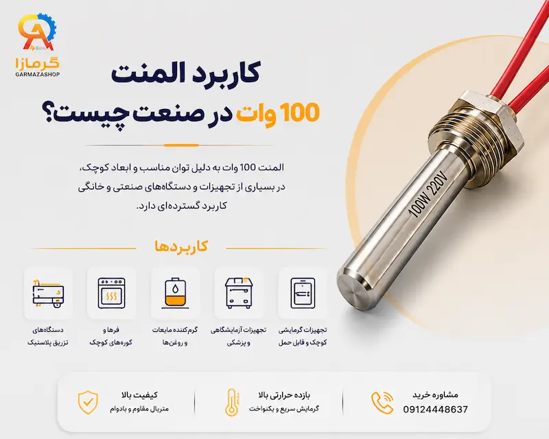 کاربرد المنت ۱۰۰ وات در صنعت چیست؟