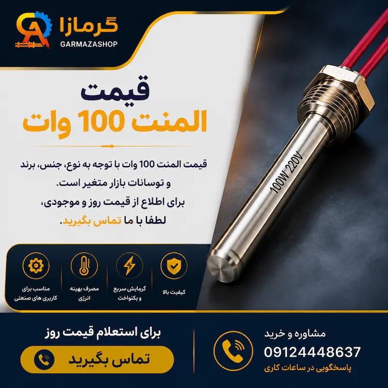 قیمت المنت ۱۰۰ وات