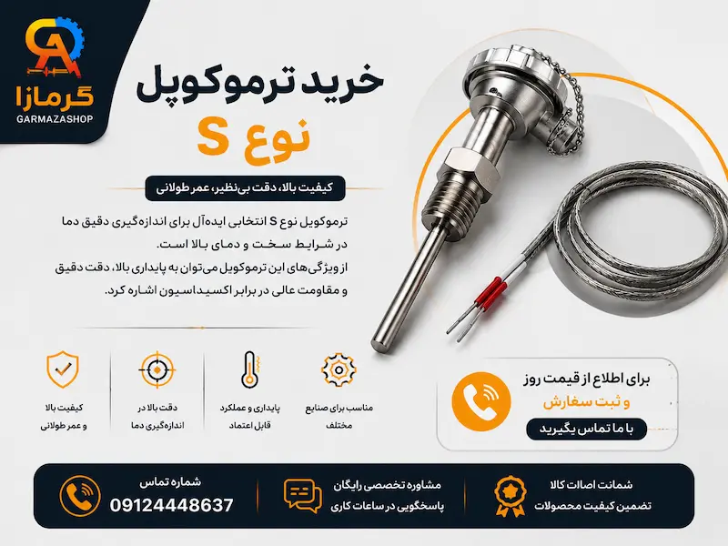 خرید ترموکوپل نوع s