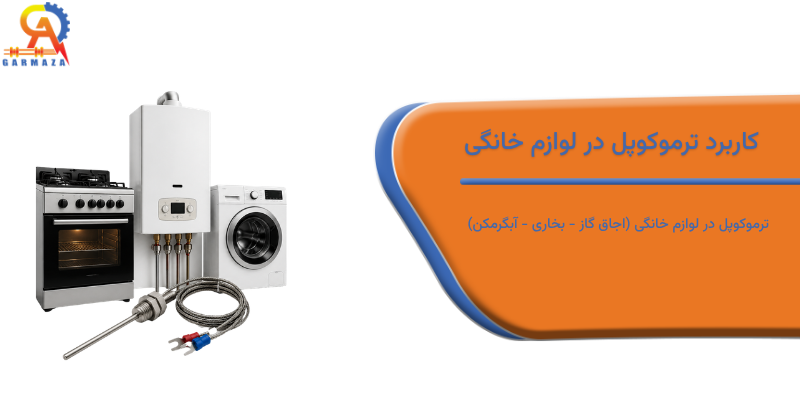 کاربرد ترموکوپل در لوازم خانگی