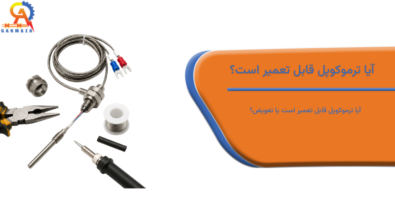 آیا ترموکوپل قابل تعمیر است؟