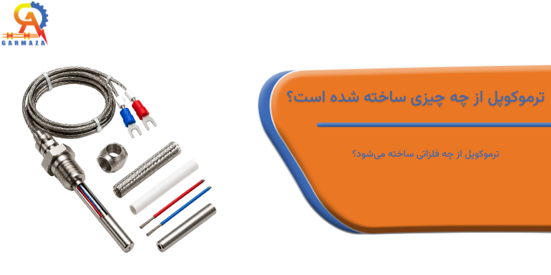 ترموکوپل از چه چیزی ساخته شده است؟