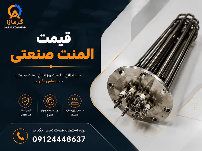 قیمت المنت صنعتی