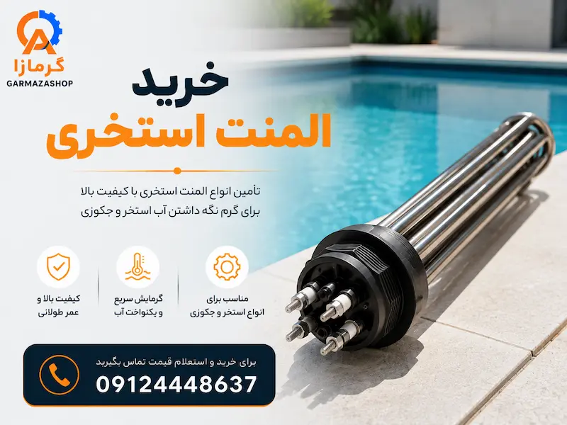 خرید المنت استخری