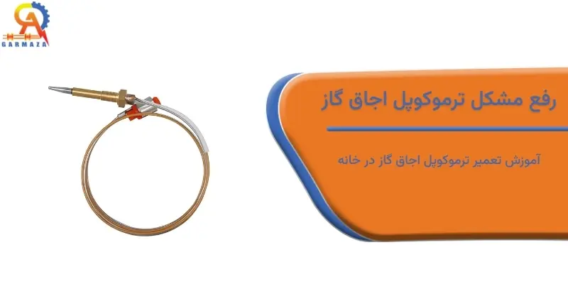 رفع مشکل ترموکوپل اجاق گاز