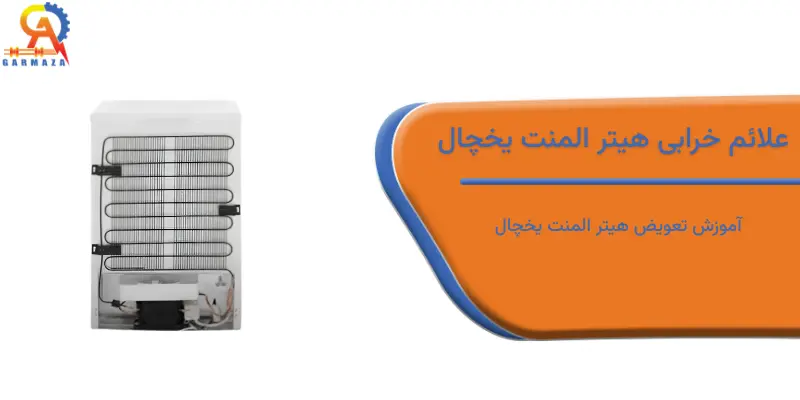 علائم خرابی هیتر المنت یخچال