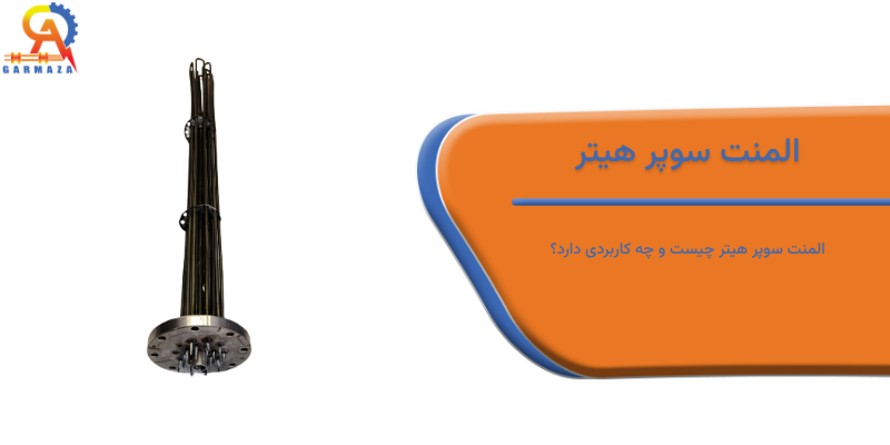 المنت سوپر هیتر
