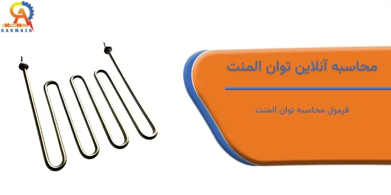 محاسبه آنلاین توان المنت