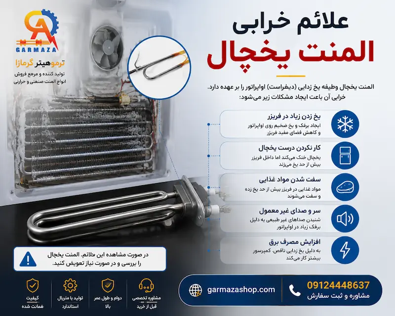 علائم خرابی المنت یخچال