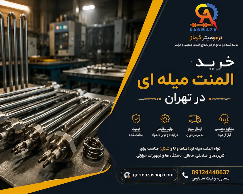 خرید المنت میله ای در تهران