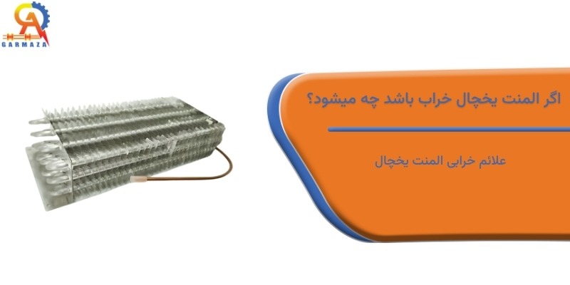 اگر المنت یخچال خراب باشد چه میشود؟