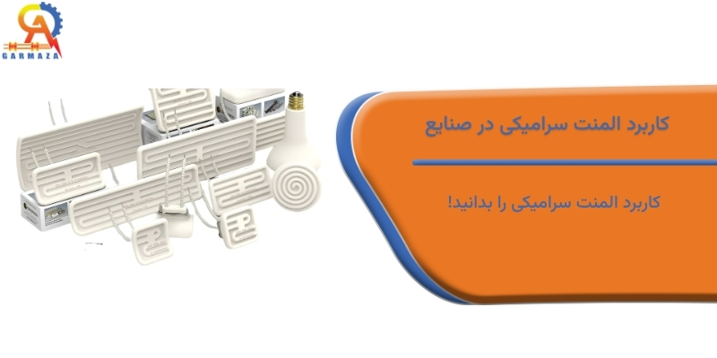 کاربرد المنت سرامیکی در صنایع